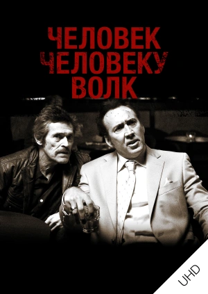 Человек человеку волк UHD