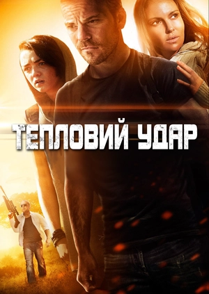 Тепловий удар