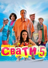 Свати 5