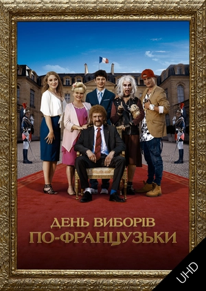День виборів по-французьки UHD