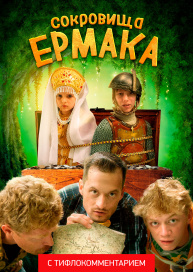 Сокровища Ермака (версия с тифлокомментарием)