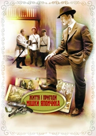 Життя і пригоди Мішки Япончика (Одного разу в Одесі)