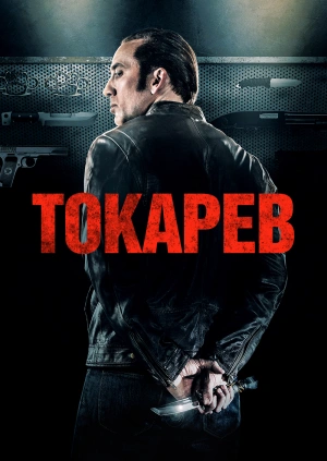 Токарев