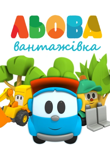 Вантажівка Льова