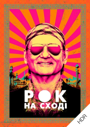 Рок на Сході UHD HDR