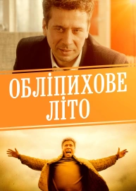 Обліпихове літо