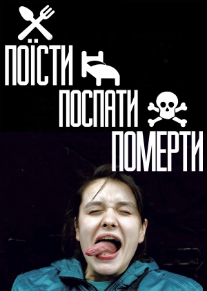 Поїсти, поспати, померти