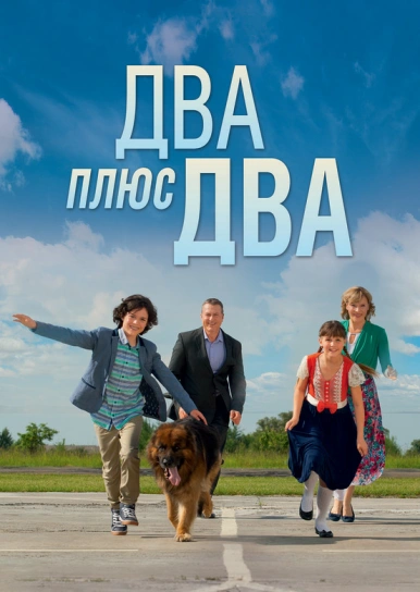 Два плюс два	