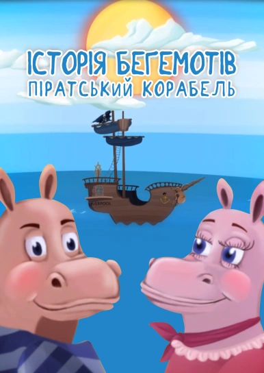 Історія бегемотів: Піратський корабель