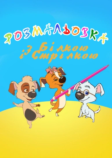 Розмальовка з Білкою і Стрілкою