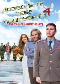 Дозвольте тебе поцілувати... батько нареченої