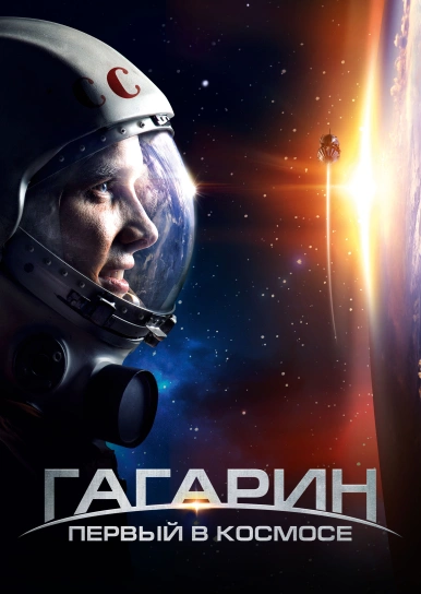 Гагарин. Первый в космосе