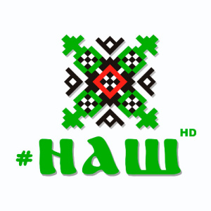 #НАШ HD