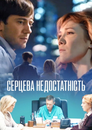 Серцева недостатність