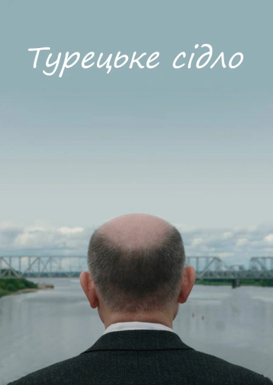 Турецьке сідло