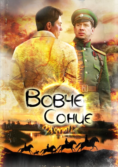 Вовче сонце