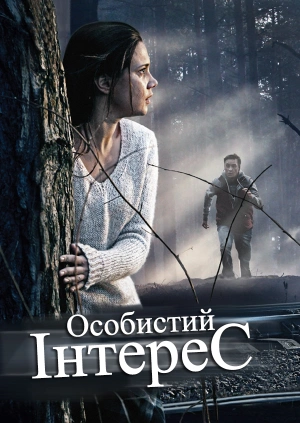 Особистий інтерес