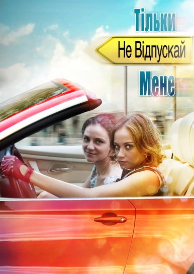 Тільки не відпускай мене