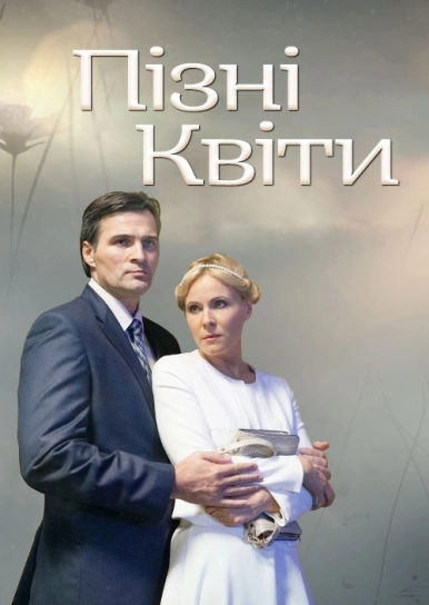 Пізні квіти