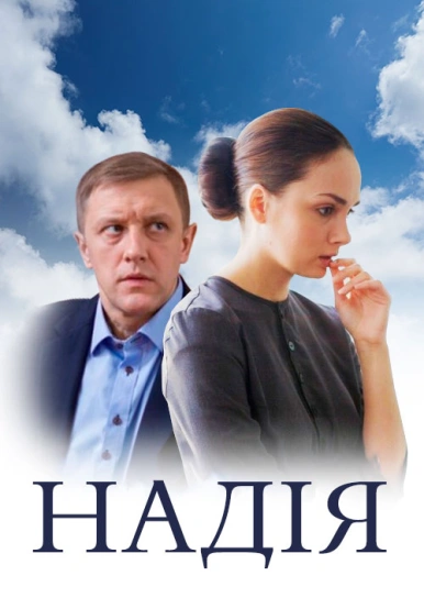 Надія
