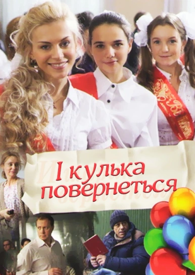 І кулька повернеться