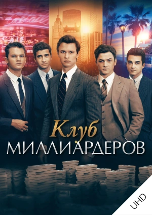 Клуб миллиардеров UHD