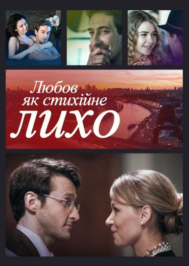 Любов як стихійне лихо