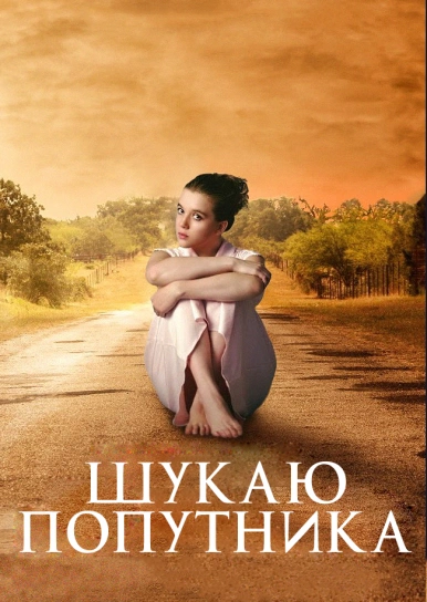 Шукаю попутника