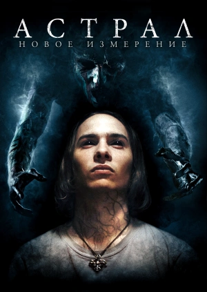 Астрал: Новое измерение