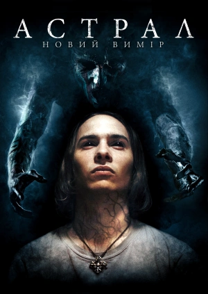 Астрал: Новий вимір