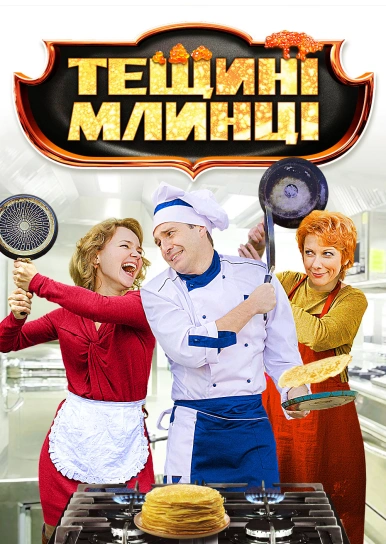 Тещині млинці