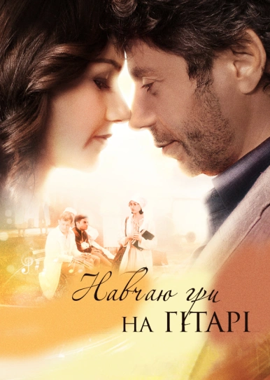 Навчаю гри на гітарі