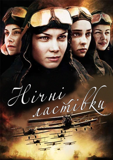 Нічні ластівки