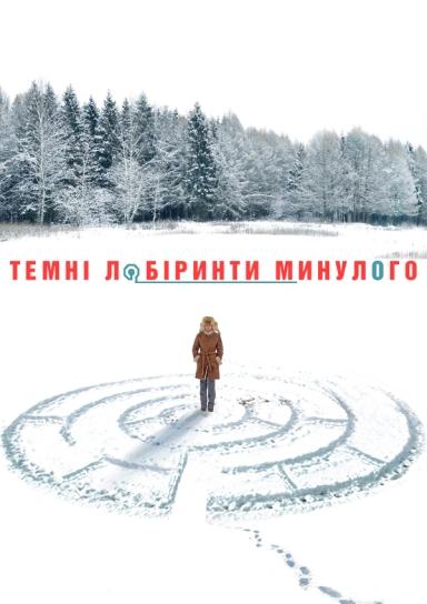 Темні лабіринти минулого