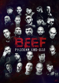 BEEF: Русский хип-хоп