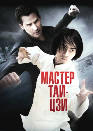 Мастер тай-цзи
