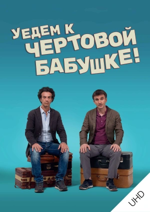 Уедем к чёртовой бабушке UHD