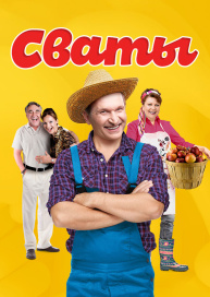 Сваты 1