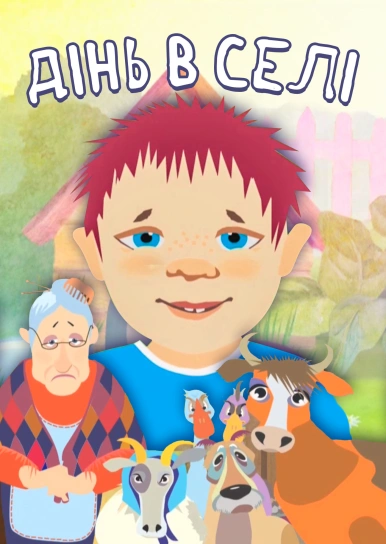 Дінь в селі