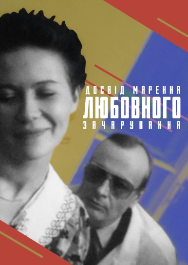 Досвід марення любовного зачарування