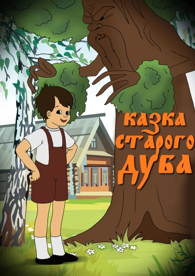 Казка старого дуба