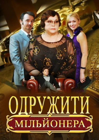 Одружити мільйонера!