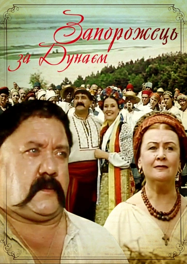 Запорожець за Дунаєм