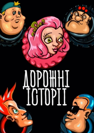 Дорожні історії