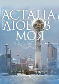 Астана – любов моя