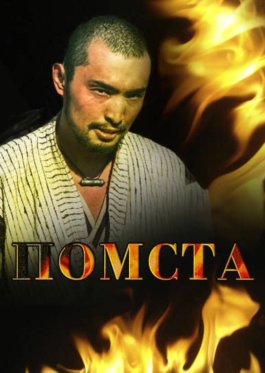 Помста
