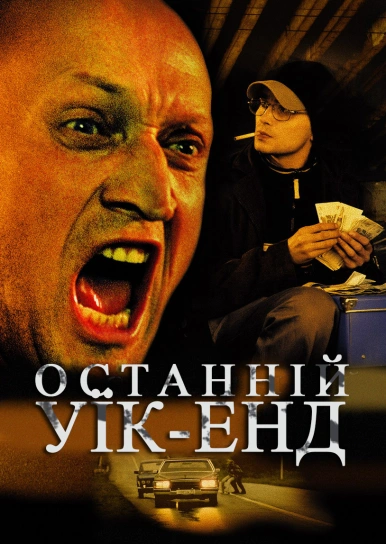 Останній уїк-енд