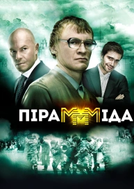 Піраммміда