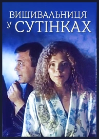 Вишивальниця у сутінках