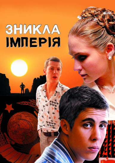 Зникла імперія